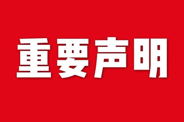 關(guān)于網(wǎng)站內(nèi)容違禁詞、極限詞失效說(shuō)明